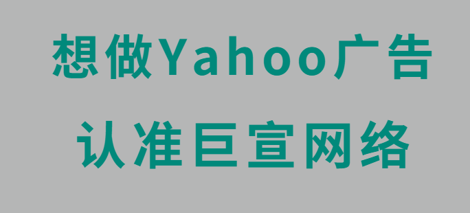 Yahoo广告推广介绍！雅虎广告开户流程~
