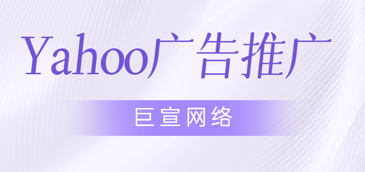Yahoo广告介绍|Yahoo广告推广优势|Yahoo广告收费标准