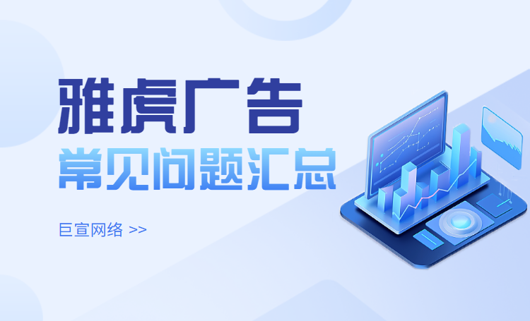 Yahoo广告推广 | 雅虎广告投放过程中有哪些常见问题？