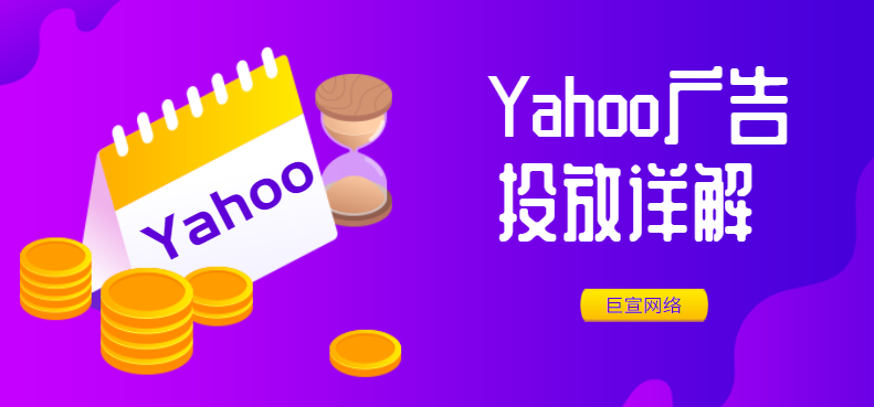 Yahoo广告类型介绍，雅虎广告资源位说明|Yahoo广告投放