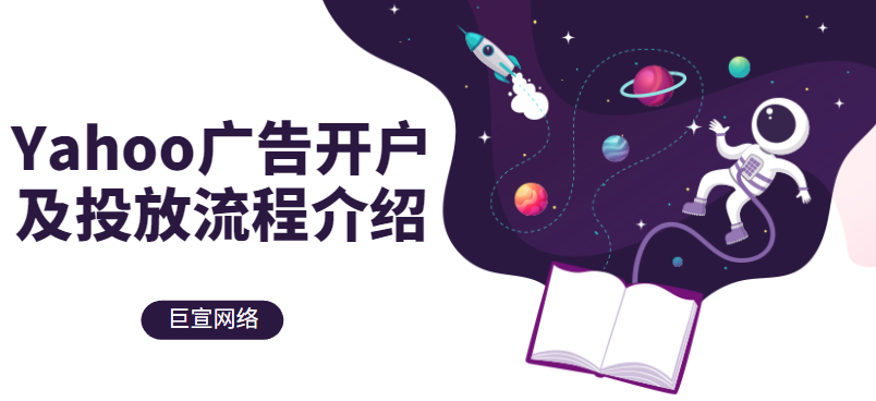Yahoo广告开户流程及雅虎广告投放适合行业介绍！