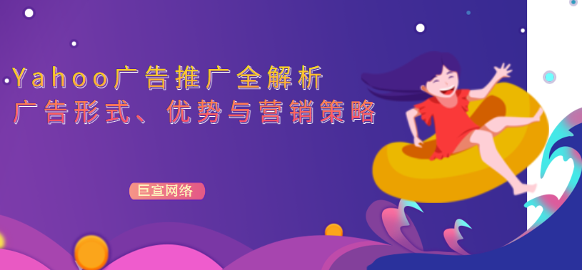 Yahoo广告推广全解析：广告形式与推广营销策略