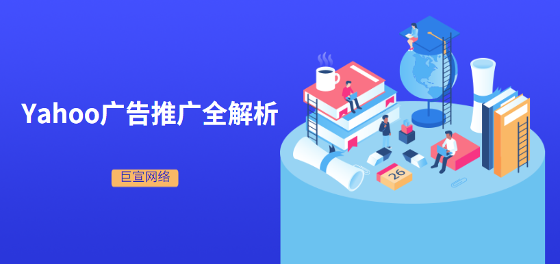 Yahoo广告推广全解析：推广条件、推广平台、广告样式及效果对比！